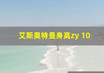 艾斯奥特曼身高zy 10